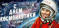 С Днём космонавтики!>
